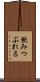 飲みつぶれる Scroll