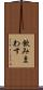 飲みまわす Scroll
