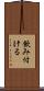 飲み付ける Scroll