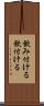 飲み付ける Scroll