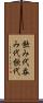 飲み代 Scroll