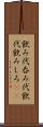 飲み代 Scroll