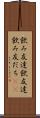 飲み友達 Scroll