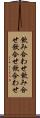 飲み合わせ Scroll