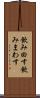 飲み回す Scroll