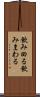 飲み回る Scroll
