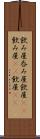 飲み屋 Scroll
