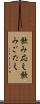 飲み応え Scroll