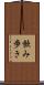 飲み歩き Scroll