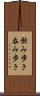 飲み歩き Scroll