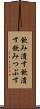 飲み潰す Scroll