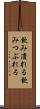 飲み潰れる Scroll