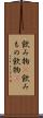 飲み物(P) Scroll