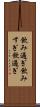 飲み過ぎ Scroll
