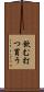 飲む打つ買う Scroll
