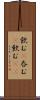 飲む(P) Scroll