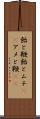 飴と鞭 Scroll