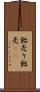 飴売り Scroll