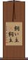 飼い主(P) Scroll