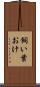 飼い葉おけ Scroll