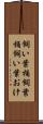 飼い葉桶 Scroll
