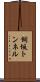 飼坂トンネル Scroll