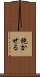 飽かせる Scroll