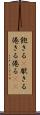 飽きる(P) Scroll