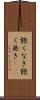 飽くなき Scroll