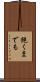飽くまでも Scroll
