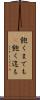 飽くまでも(P) Scroll