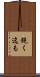 飽く迄も Scroll