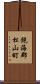 飽海郡松山町 Scroll