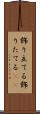 飾り立てる Scroll