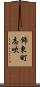 飾東町志吹 Scroll