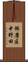 飾磨区中野田 Scroll