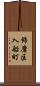 飾磨区入船町 Scroll