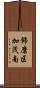 飾磨区加茂南 Scroll