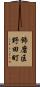飾磨区野田町 Scroll