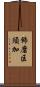 飾磨区須加 Scroll