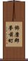 飾磨郡夢前町 Scroll
