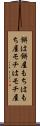 餅は餅屋 Scroll