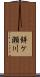 餅ケ瀬川 Scroll