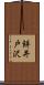 餅井戸沢 Scroll