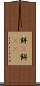 餅(P) Scroll