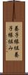 養子縁組 Scroll