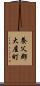 養父郡大屋町 Scroll