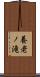 養老ノ滝 Scroll