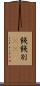 餞 Scroll