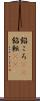 餡ころ(rK) Scroll